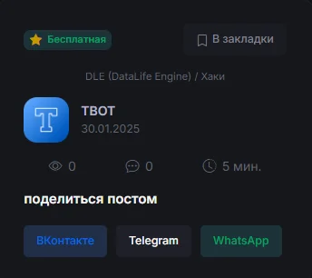 Кнопки Поделиться для DLE 17.x (VK, Telegram, WhatsApp)