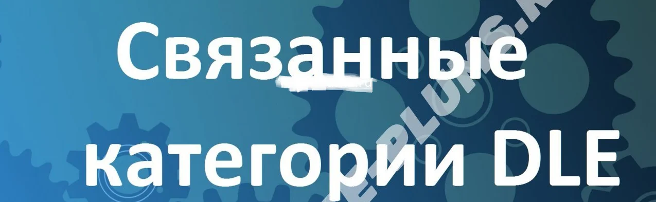 Связанные категории DLE