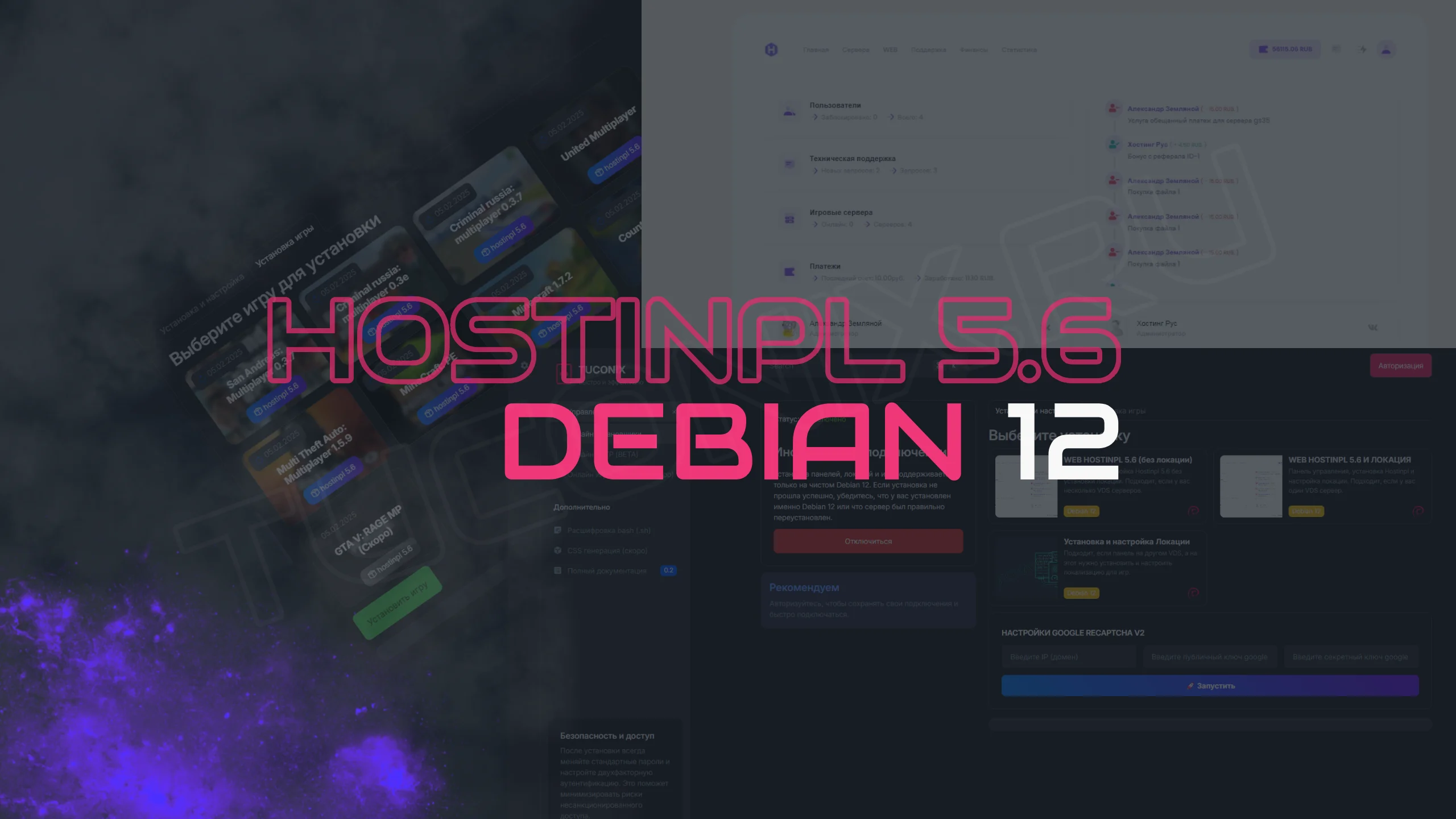 Hostinpl 5.6 для Debian 12 панель управления игровыми серверами