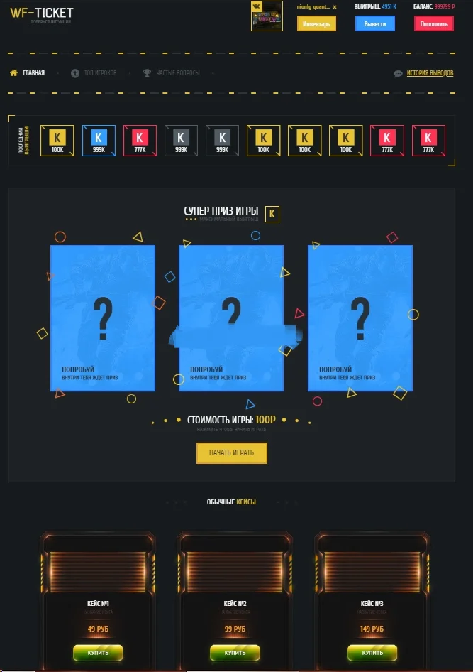 Скрипт WF-TICKET - Открытие кейсов + карточки