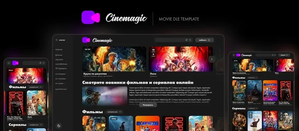Шаблон Cinemagic для DLE