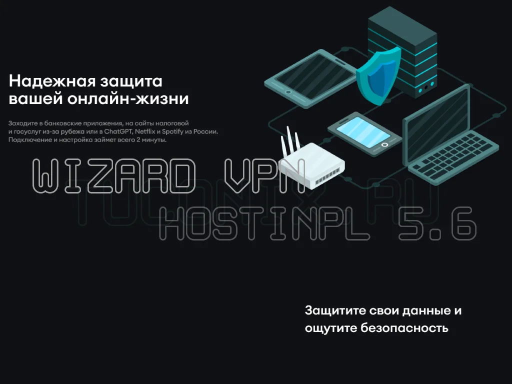 Wizard VPN-услуги с Hostinpl 5.6