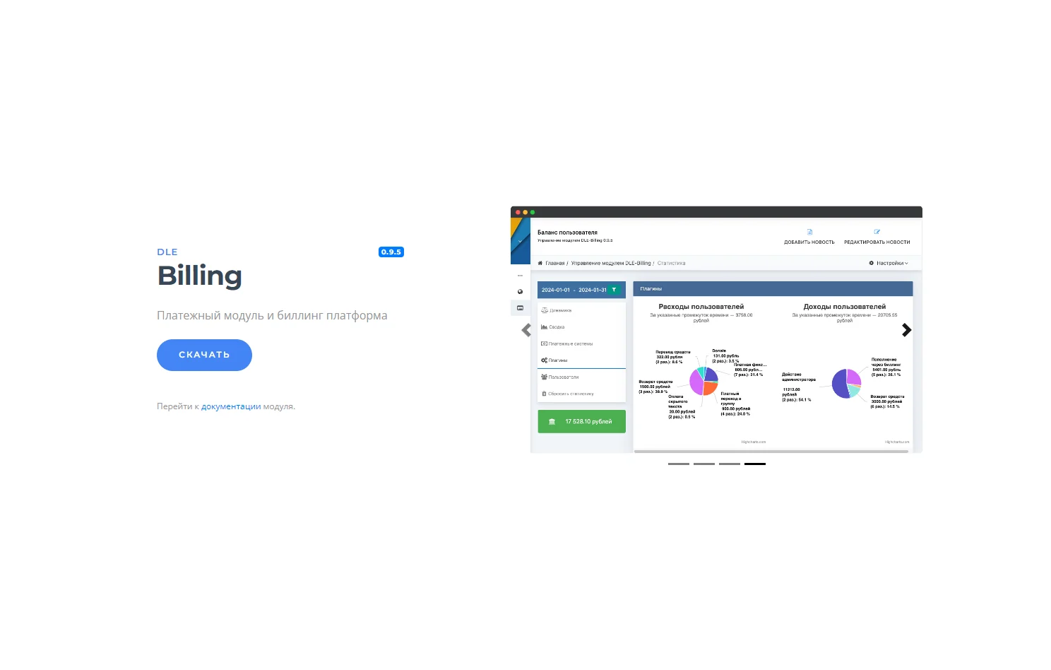 Модуль Billing 0.9.5.1 для DLE 17.x – Управляй платежами легко