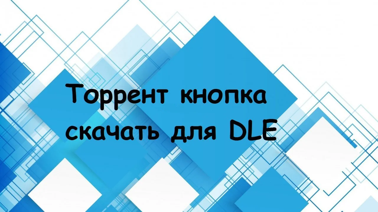 Торрент кнопка скачать для DLE