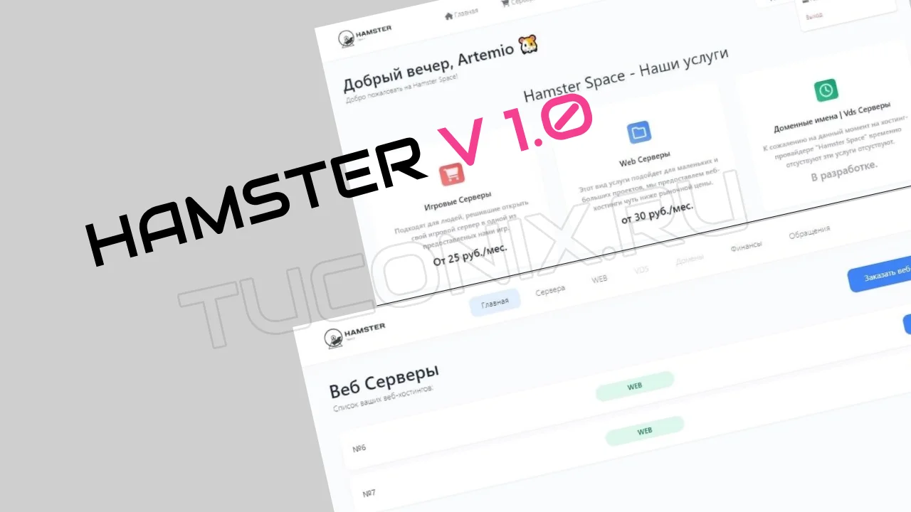 Панель управления игровым хостингом Hamster Panel v1