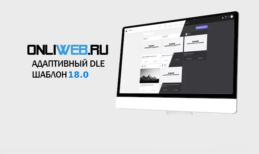 Onliweb - DLE 18.0 Адаптивный шаблон