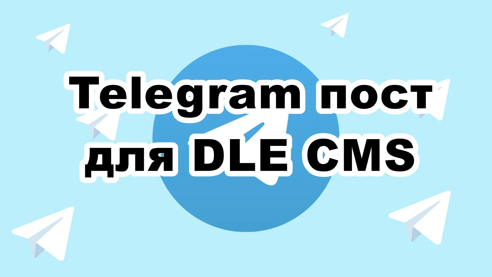 Telegram Posting модуль для DataLife Engine